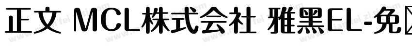 正文 MCL株式会社 雅黑EL字体转换